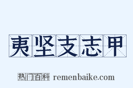 夷坚支志甲是什么意思的图片